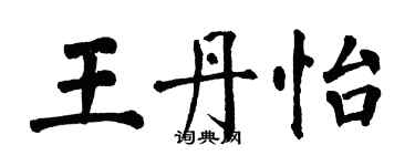 翁闓運王丹怡楷書個性簽名怎么寫