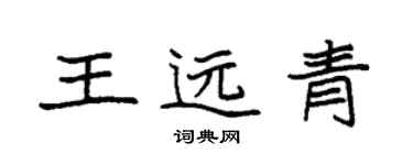 袁強王遠青楷書個性簽名怎么寫
