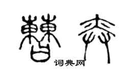 陳聲遠曹奕篆書個性簽名怎么寫