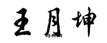 胡問遂王月坤行書個性簽名怎么寫