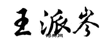 胡問遂王派岑行書個性簽名怎么寫
