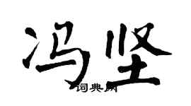 翁闓運馮堅楷書個性簽名怎么寫