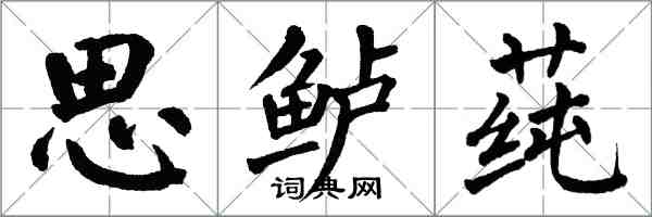 翁闓運思鱸蓴楷書怎么寫