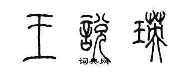 陳墨王悅瑛篆書個性簽名怎么寫