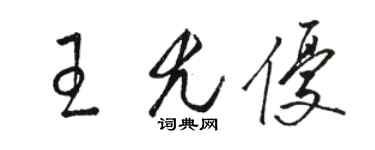 駱恆光王尤優草書個性簽名怎么寫