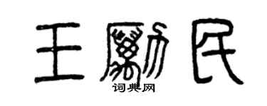 曾慶福王勵民篆書個性簽名怎么寫