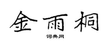 袁強金雨桐楷書個性簽名怎么寫