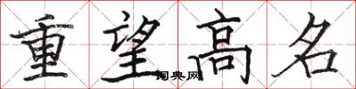 駱恆光重望高名楷書怎么寫