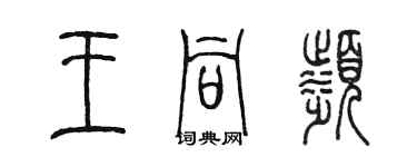 陳墨王同濱篆書個性簽名怎么寫