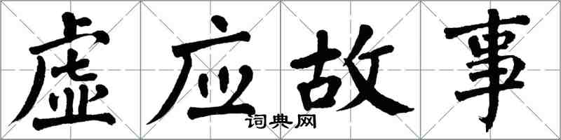 翁闓運虛應故事楷書怎么寫