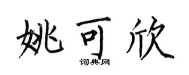 何伯昌姚可欣楷書個性簽名怎么寫