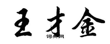 胡問遂王才金行書個性簽名怎么寫
