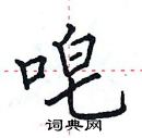 田英章寫的硬筆楷書唣