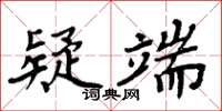 周炳元疑端楷書怎么寫