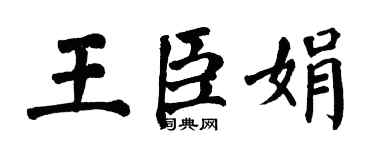 翁闓運王臣娟楷書個性簽名怎么寫