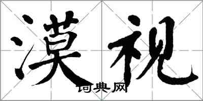 翁闓運漠視楷書怎么寫