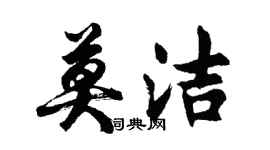 胡問遂莫潔行書個性簽名怎么寫