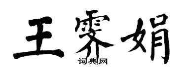 翁闓運王霽娟楷書個性簽名怎么寫
