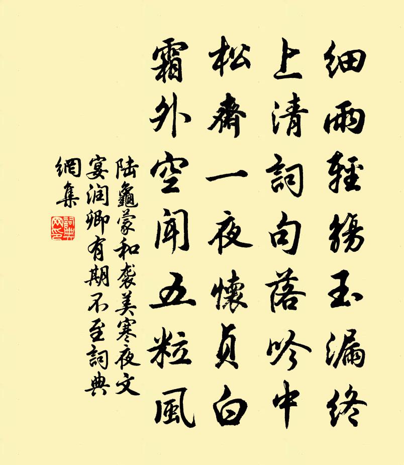 陸龜蒙和襲美寒夜文宴潤卿有期不至書法作品欣賞