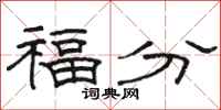 駱恆光福分隸書怎么寫