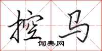 田英章控馬行書怎么寫