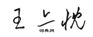 駱恆光王亦忱草書個性簽名怎么寫