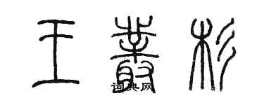 陳墨王叢杉篆書個性簽名怎么寫