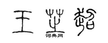 陳聲遠王芝超篆書個性簽名怎么寫