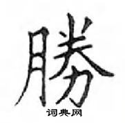 鄧散木寫的硬筆楷書勝