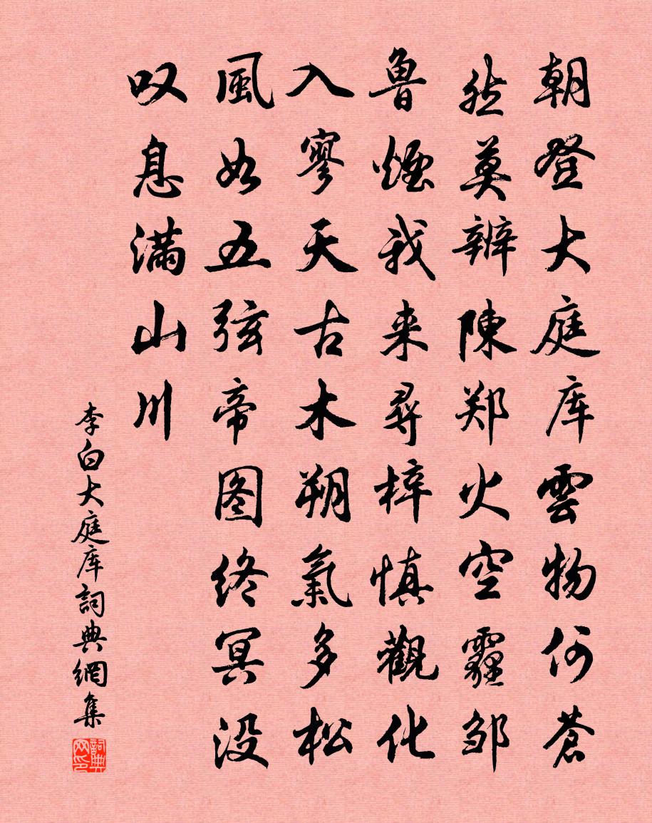 李白大庭庫書法作品欣賞