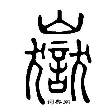 說文解字寫的嶽