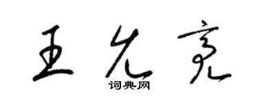 梁錦英王允亮草書個性簽名怎么寫