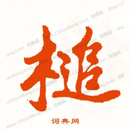 闘草書書法_闘字書法_草書字典
