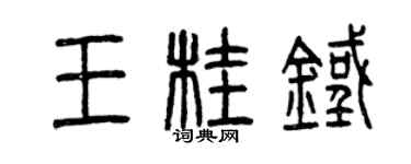 曾慶福王桂鐵篆書個性簽名怎么寫