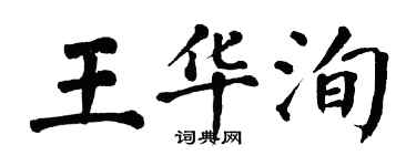 翁闓運王華洵楷書個性簽名怎么寫