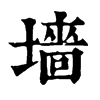 𤩮在康熙字典中的解釋_𤩮康熙字典