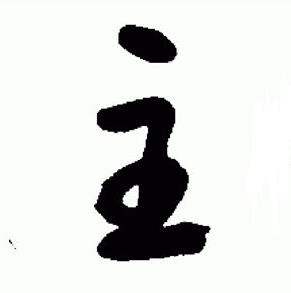 于右任在標準草書千字文中寫的主