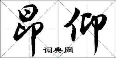 胡問遂昂仰行書怎么寫