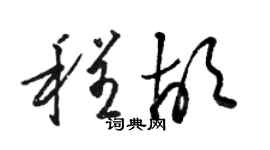 駱恆光程胡草書個性簽名怎么寫