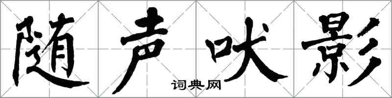 翁闓運隨聲吠影楷書怎么寫