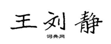 袁強王劉靜楷書個性簽名怎么寫