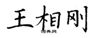 丁謙王相剛楷書個性簽名怎么寫