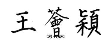 何伯昌王薈穎楷書個性簽名怎么寫