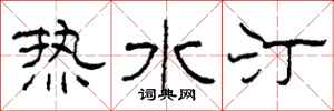 柯春海熱水汀隸書怎么寫