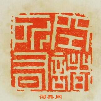 “空諸所有”篆刻印章