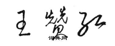 駱恆光王贊紅草書個性簽名怎么寫