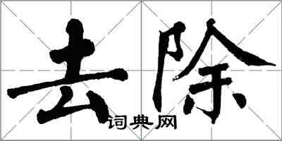 翁闓運去除楷書怎么寫