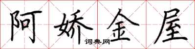 荊霄鵬阿嬌金屋楷書怎么寫
