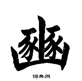 任政楷書結構中豳的寫法