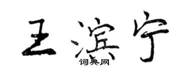 曾慶福王濱寧行書個性簽名怎么寫